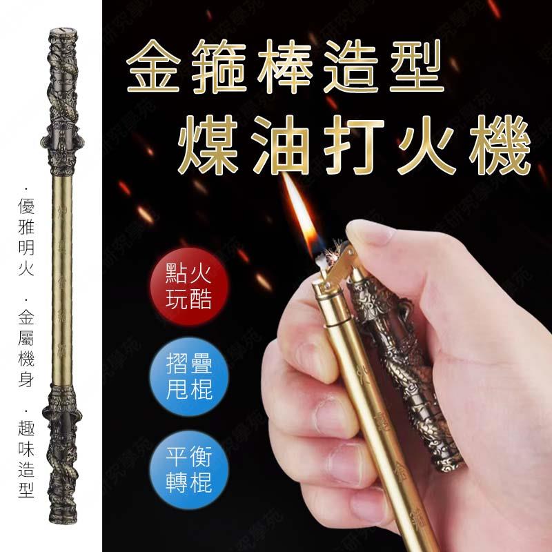 ㊣娃娃研究學苑㊣金箍棒造型煤油打火機 煤油打火機 炫酷旋轉甩 折疊打火機 金箍棒打火機 黑神話(SC581)