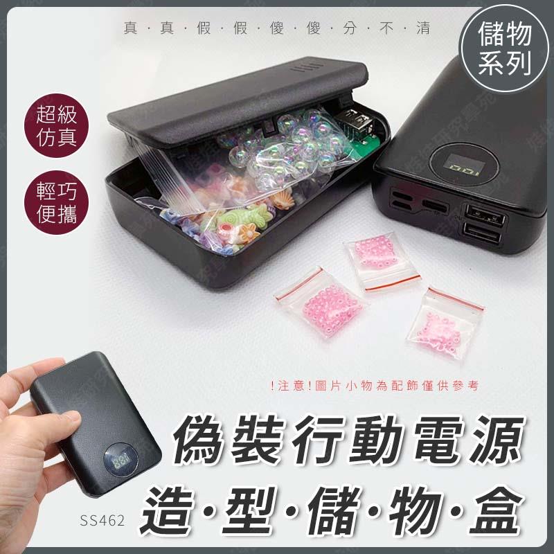 ㊣娃娃研究學苑㊣偽裝行動電源造型儲物盒 儲物收納盒 飾品珠寶 貴重物品 私物隱藏 偽裝隱密高(SS462)