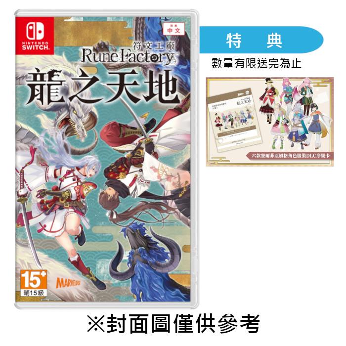 【預購】【NS】符文工廠 龍之天地《中文版》-2025-05-30上市