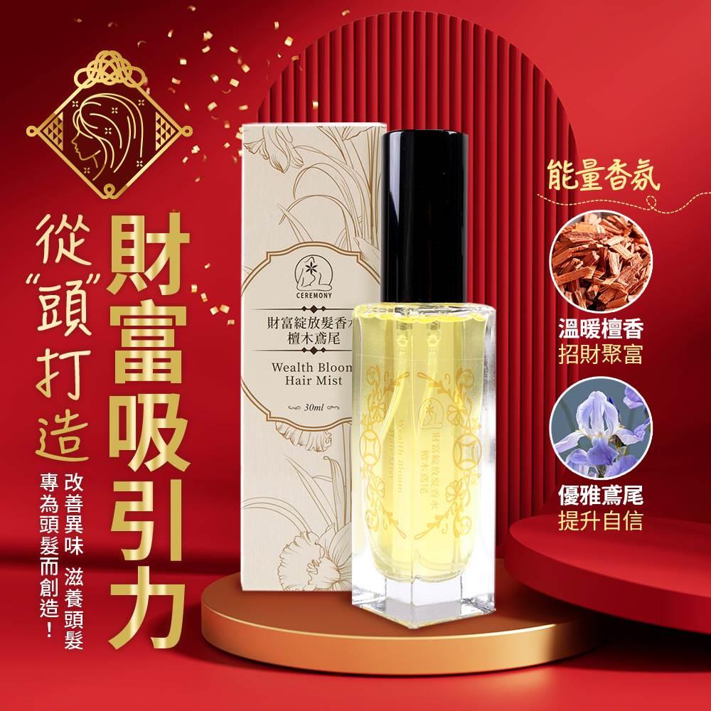 財富綻放檀香鳶尾護髮髮香水 (招財/檀香/琥珀/香氣就是財氣)