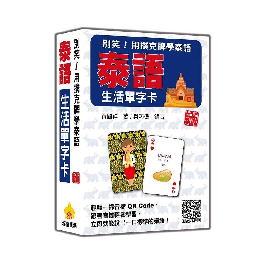 別笑！用撲克牌學泰語：泰語生活單字卡【新版】(隨盒附泰籍名師親錄標準泰語朗讀音檔QR Code)