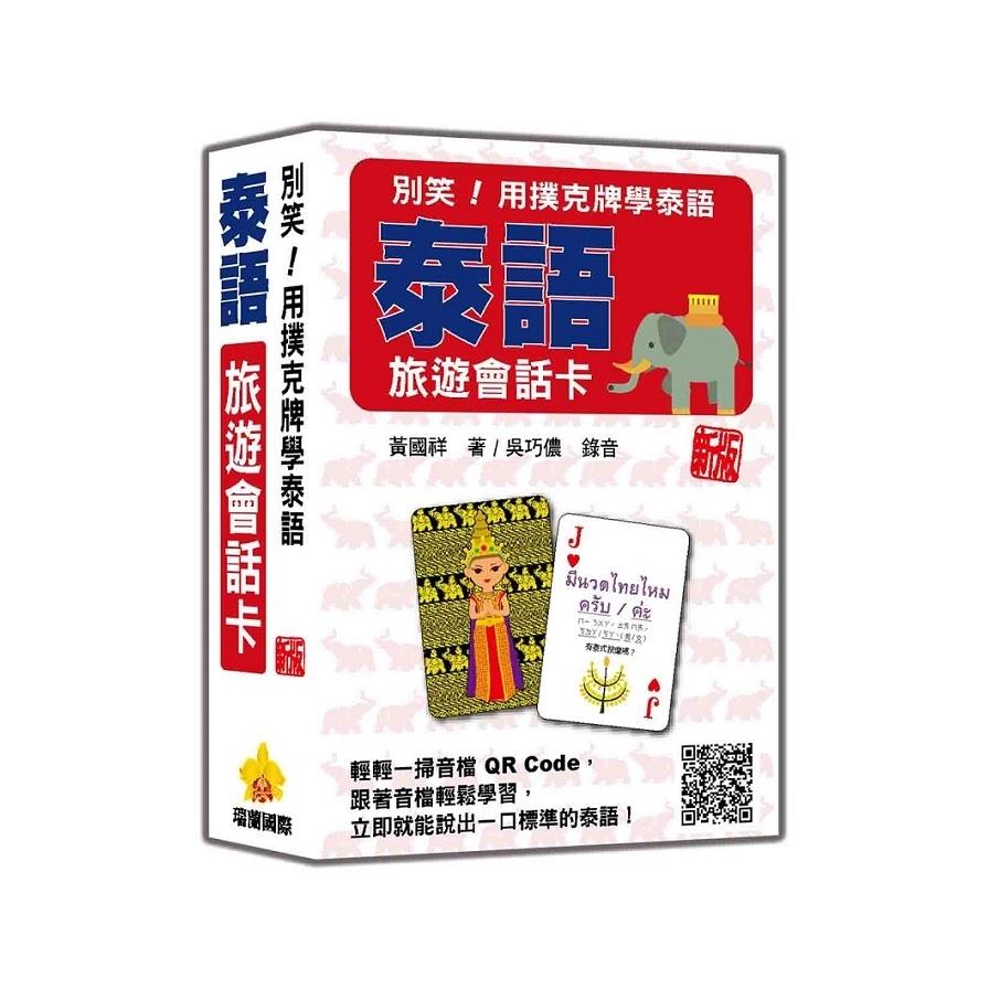 別笑！用撲克牌學泰語：泰語旅遊會話卡【新版】(隨盒附泰籍名師親錄標準泰語朗讀音檔QR Code)