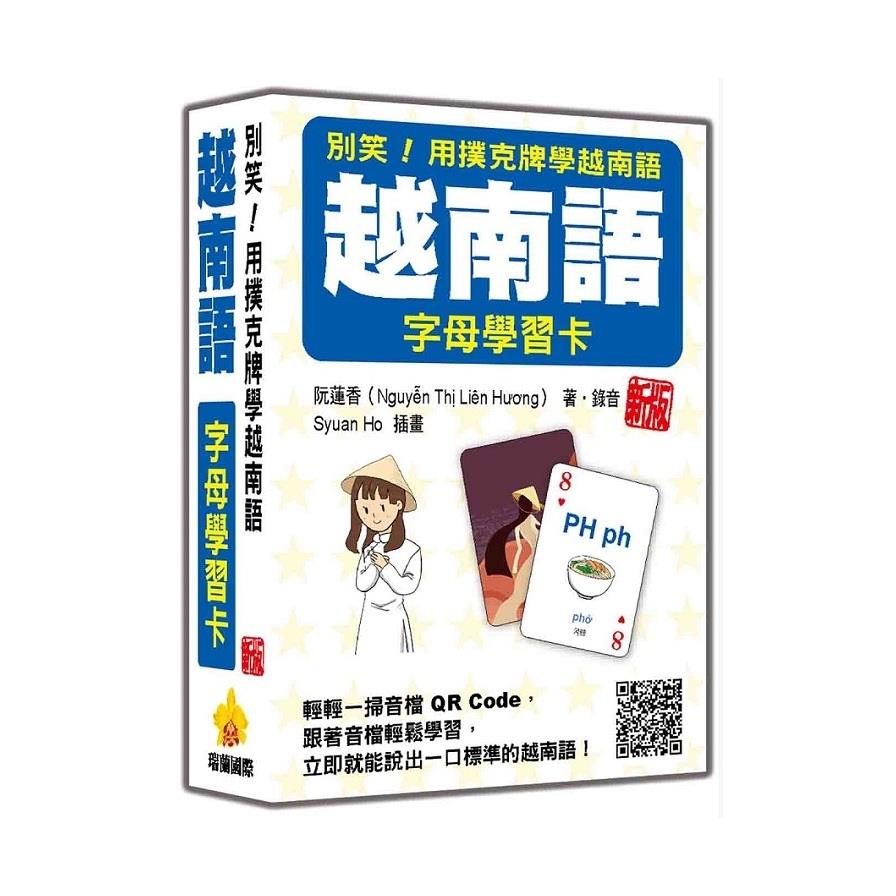 別笑！用撲克牌學越南語：越南語字母學習卡【新版】(隨盒附作者親錄標準越南語發音解說音檔QR Code)