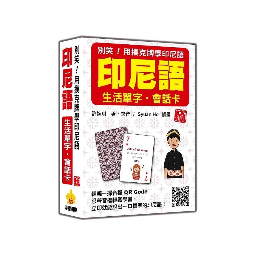 別笑！用撲克牌學印尼語：印尼語生活單字．會話卡【新版】(隨盒附作者親錄標準印尼語朗讀音檔QR Code)