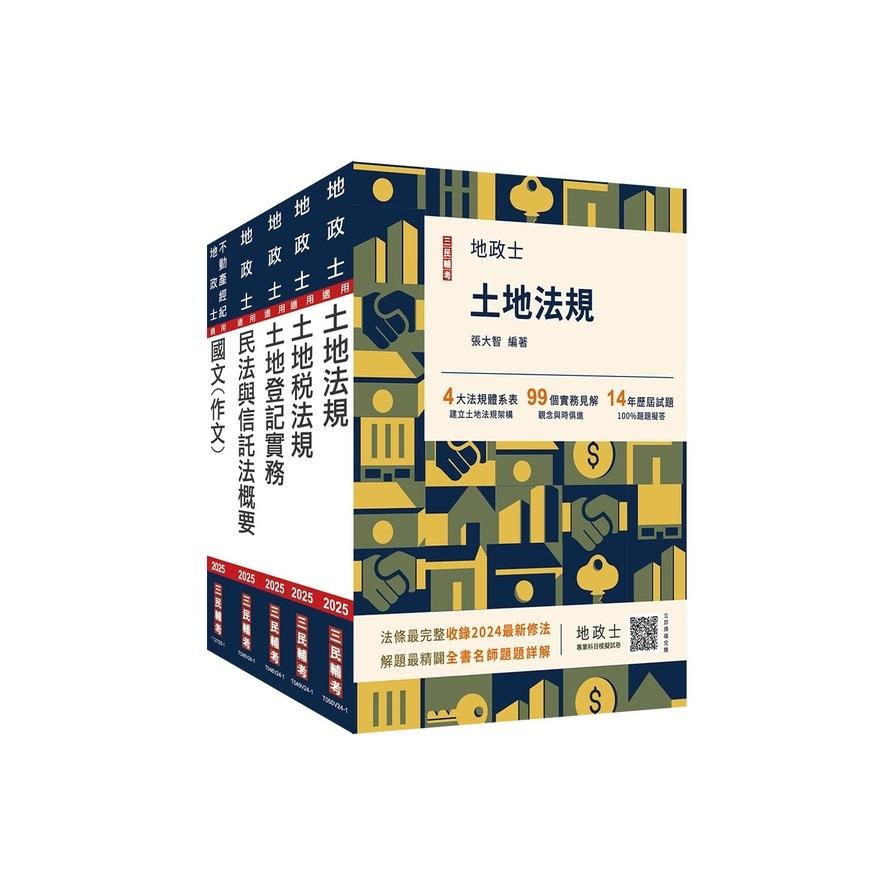 2025地政士套書(地政士適用)(贈：地政士不動產實用小法典+地政士專業科目模擬試卷)