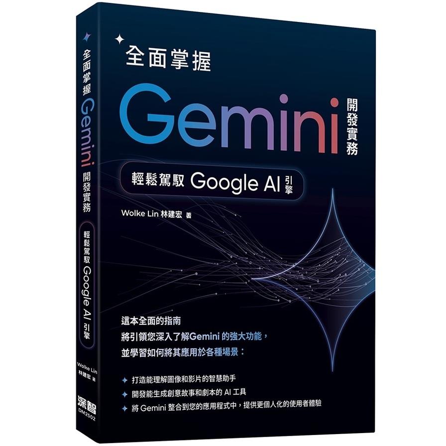 全面掌握Gemini開發實務：輕鬆駕馭Google AI引擎