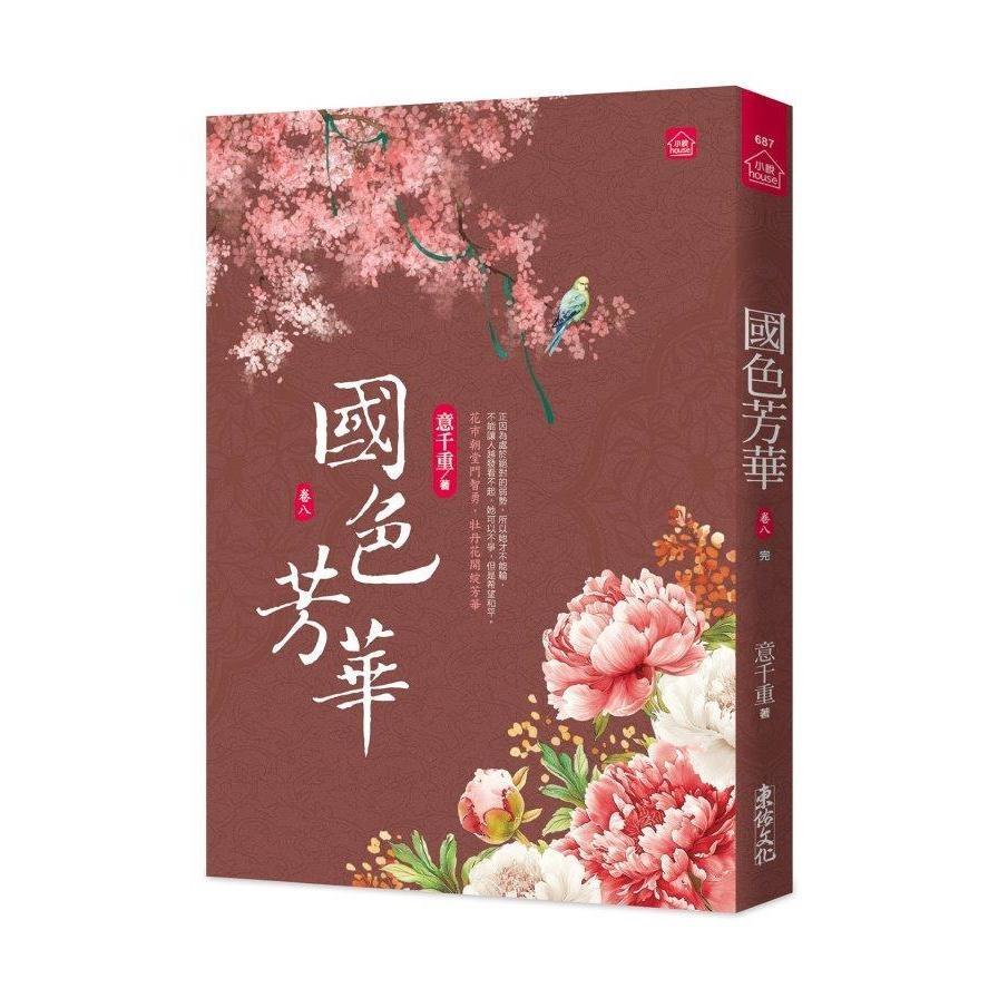 國色芳華(八)完【同名電視劇原著小說】