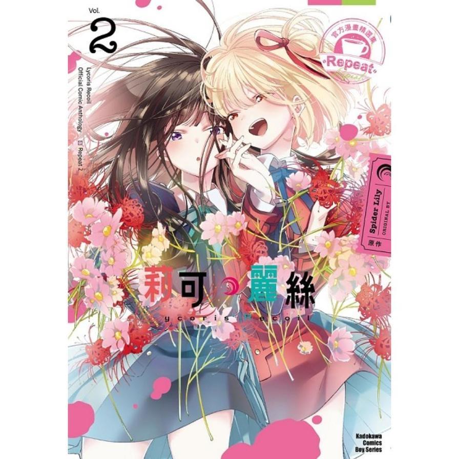 Lycoris Recoil莉可麗絲－官方漫畫精選集Repeat(2)