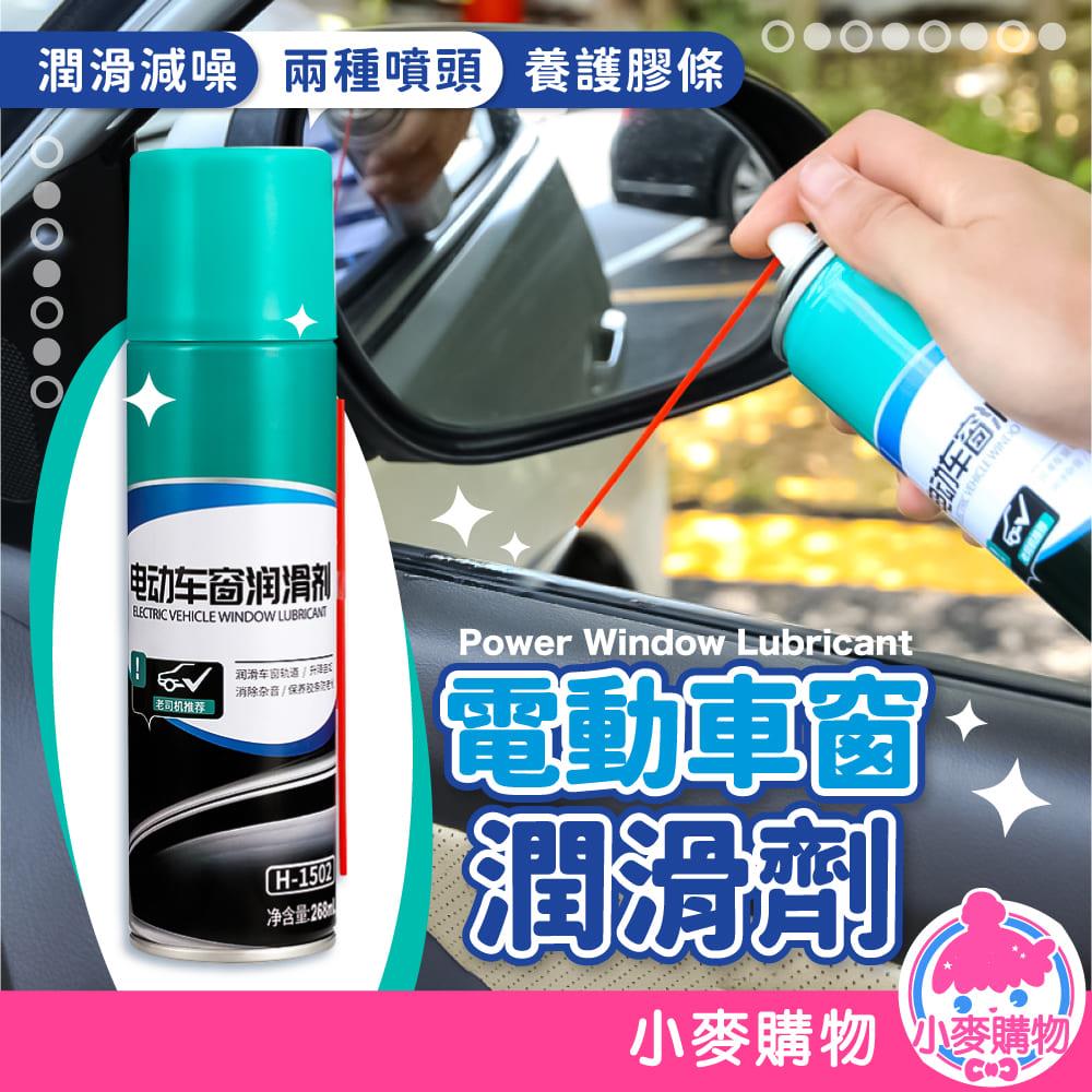 電動車窗潤滑劑【G797】
