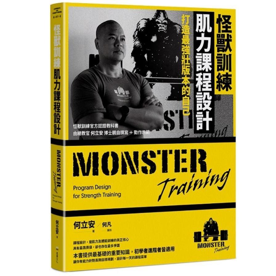 怪獸訓練肌力課程設計：打造最強壯版本的自己