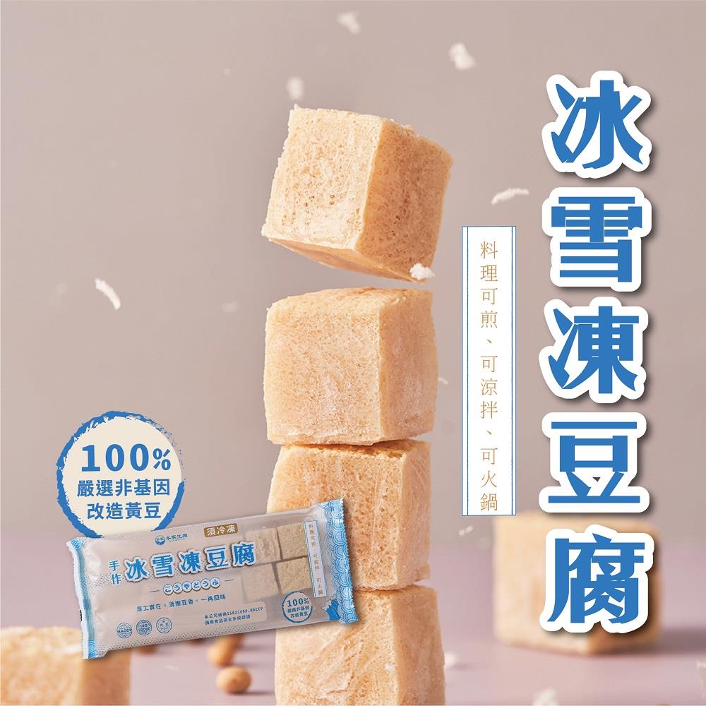 【本家生機】冰雪凍豆腐(280±9公克)