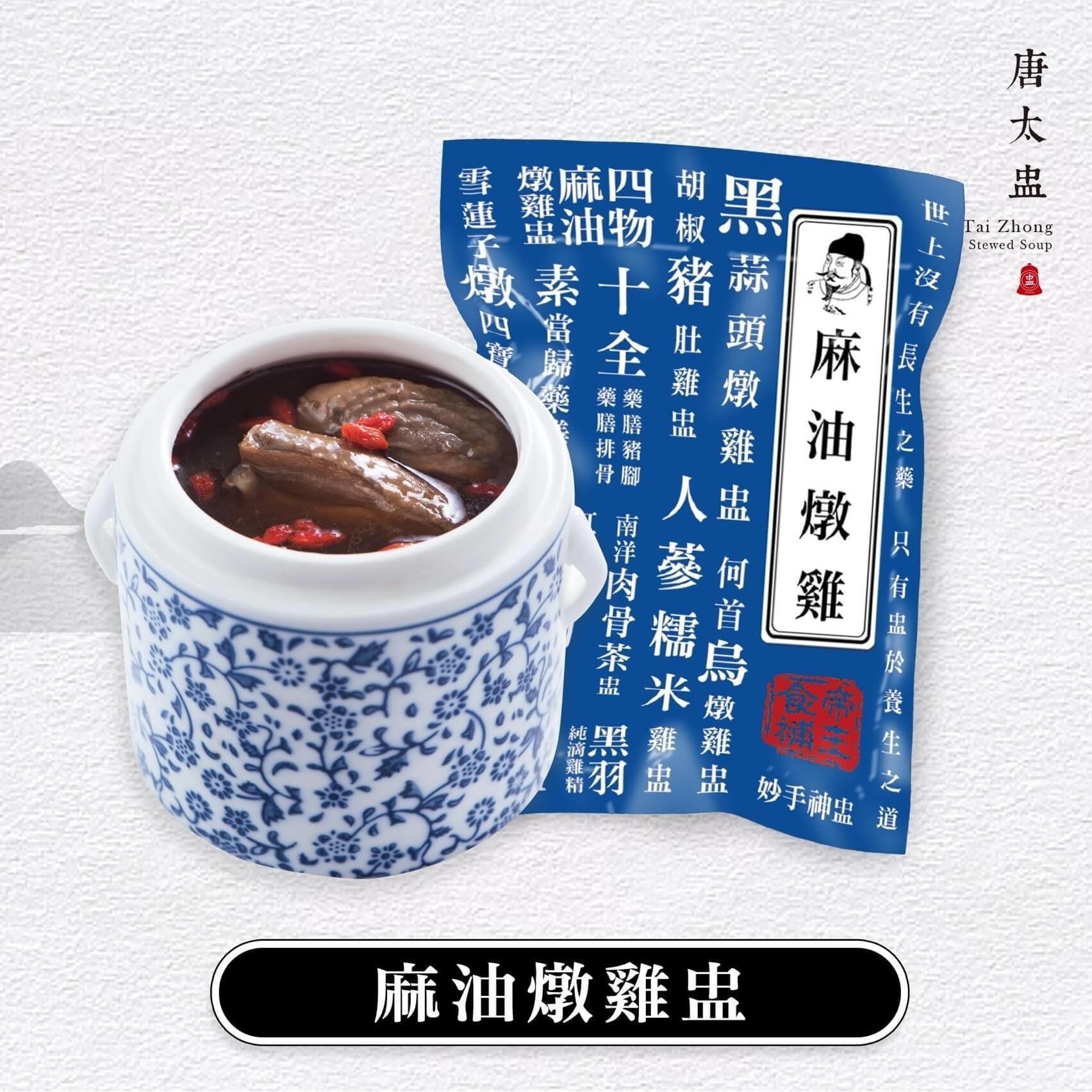 【唐太盅】麻油燉雞(500g (固形量150g)/包)