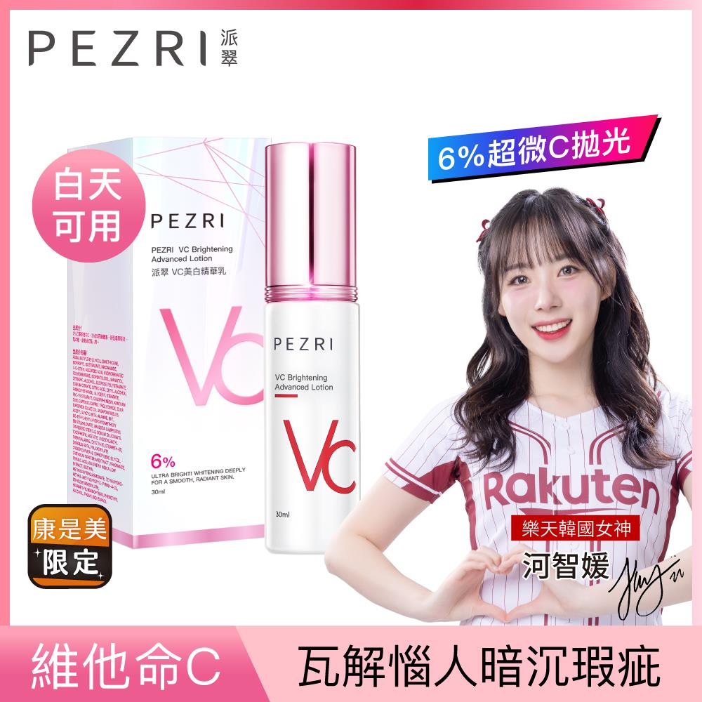 PEZRI派翠VC美白精華乳30ml