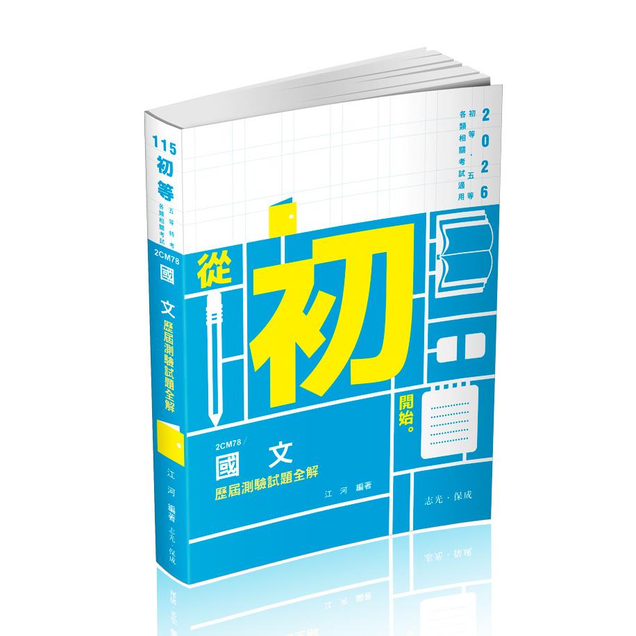 國文歷屆測驗試題全解(志光)(江河)-2CM78