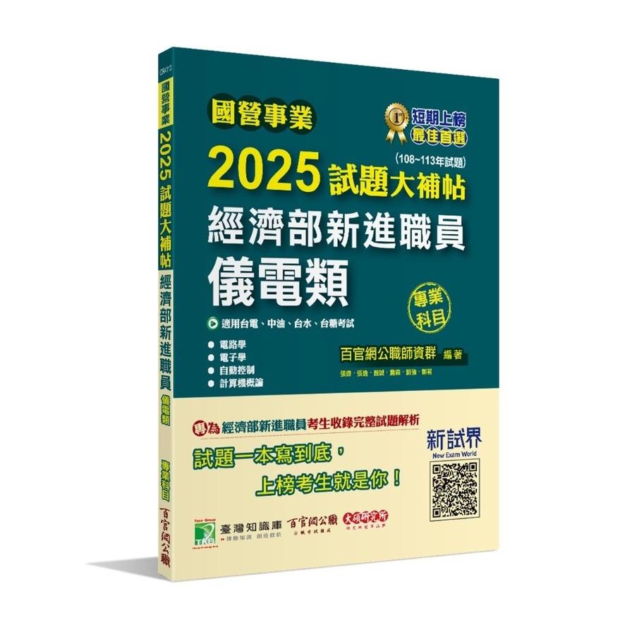 國營事業2025試題大補帖經濟部新進職員【儀電類】專業科目(108~113年試題)