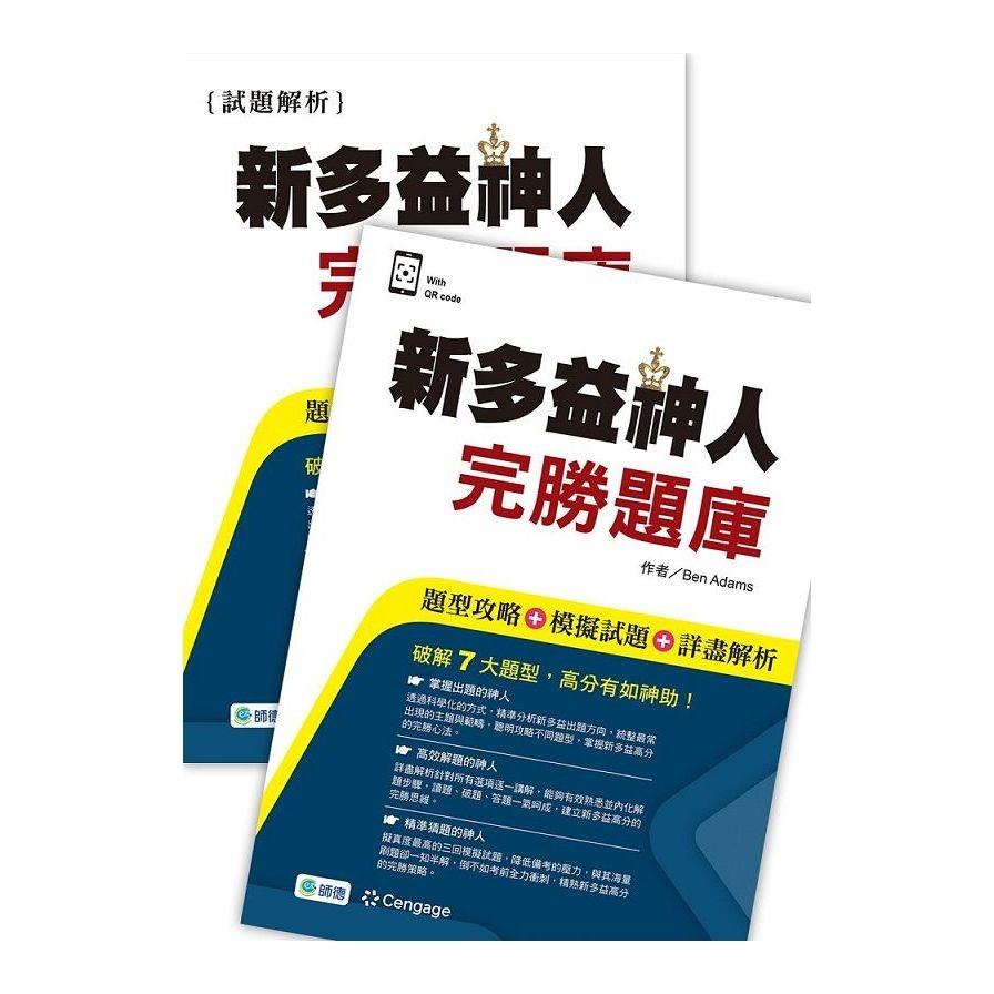 新多益神人完勝題庫(題型攻略+模擬試題+詳盡解析+QR CODE音檔)