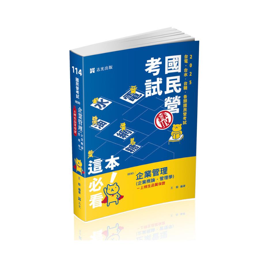 企業管理(企業概論．管理學)(國民營考試)IE93