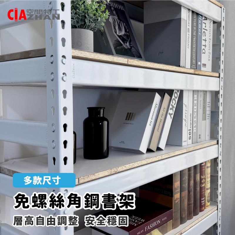 【空間特工】免螺絲角鋼開放式書架/書櫃【十年保固】