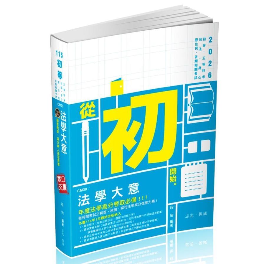 法學大意(初等五等)CM30