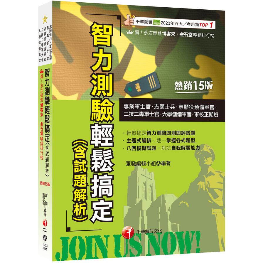 智力測驗輕鬆搞定(含試題解析)(15版)(專業軍士官/志願士兵/志願役預備軍官/二技二專軍士官/大學儲備軍官/軍校正期班)