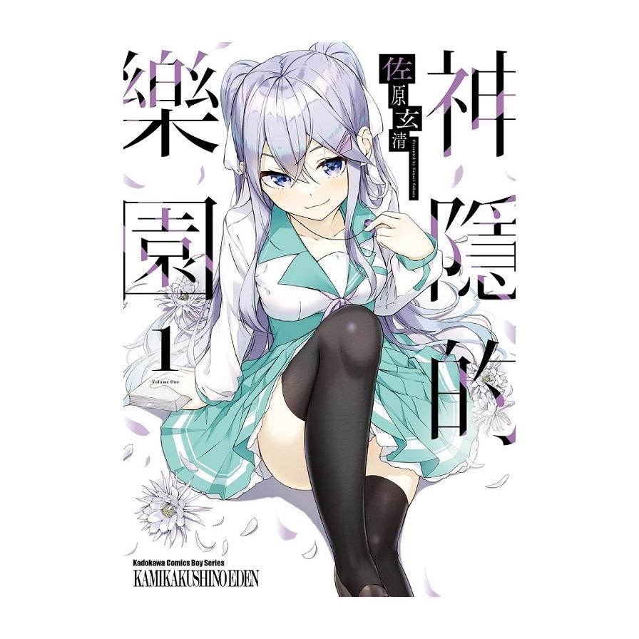 神隱的樂園(1)