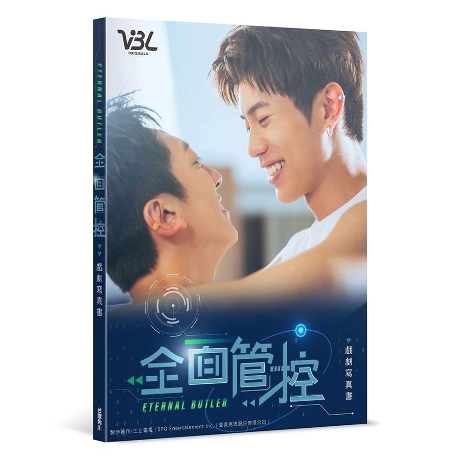 全面管控：戲劇寫真書
