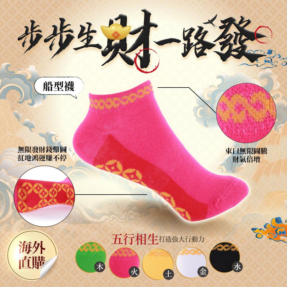 五行能量無限吸金船型襪-五色一組 M(20~25CM)（限海外直購）Socks