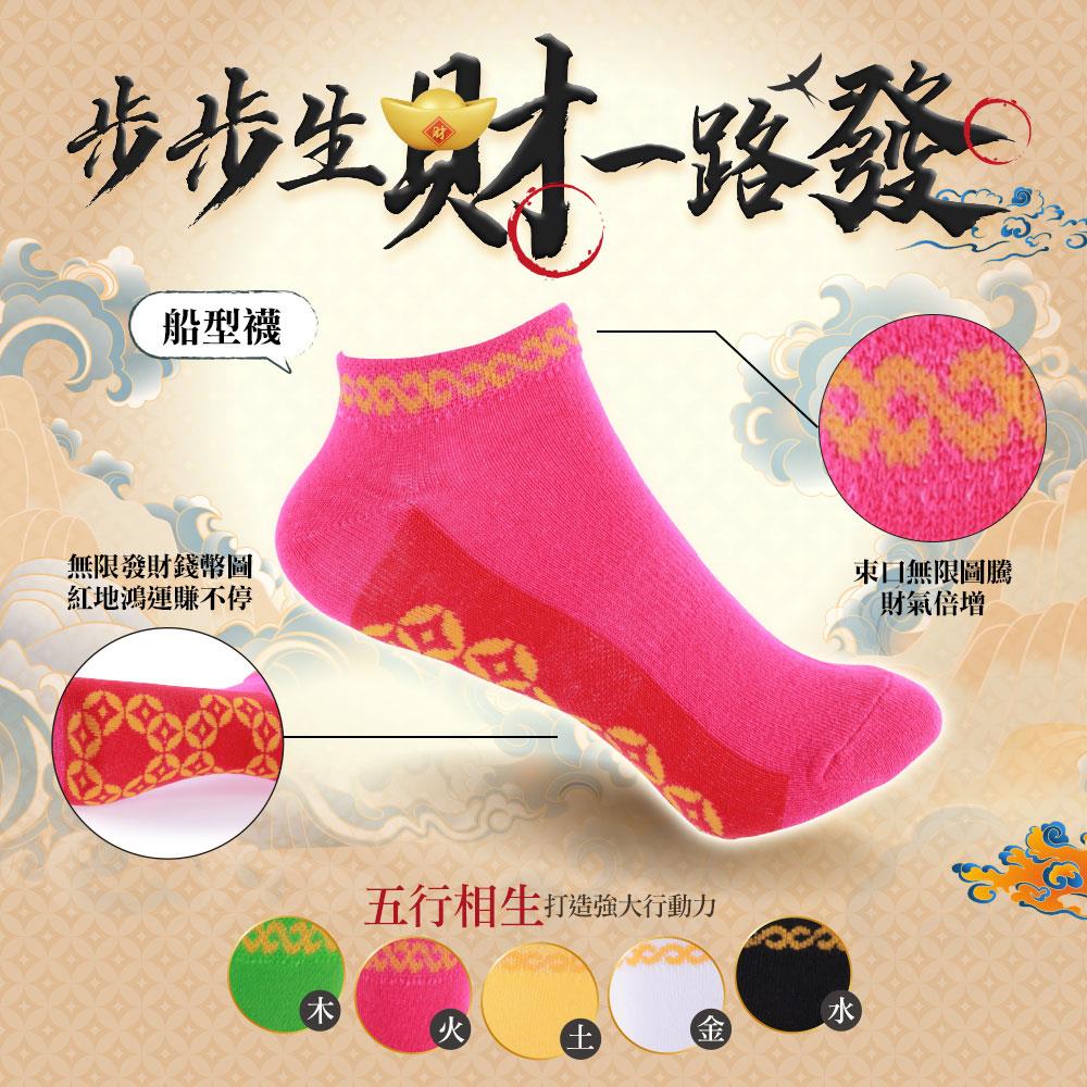 五行能量無限吸金船型襪-五色一組 L (24~28CM)