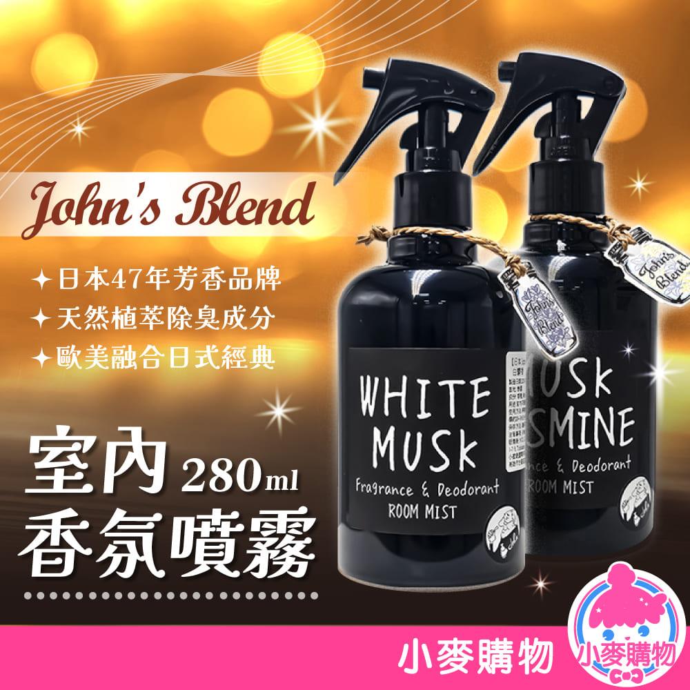日本 John's Blend 香氛消臭噴霧 280ml 【S368】