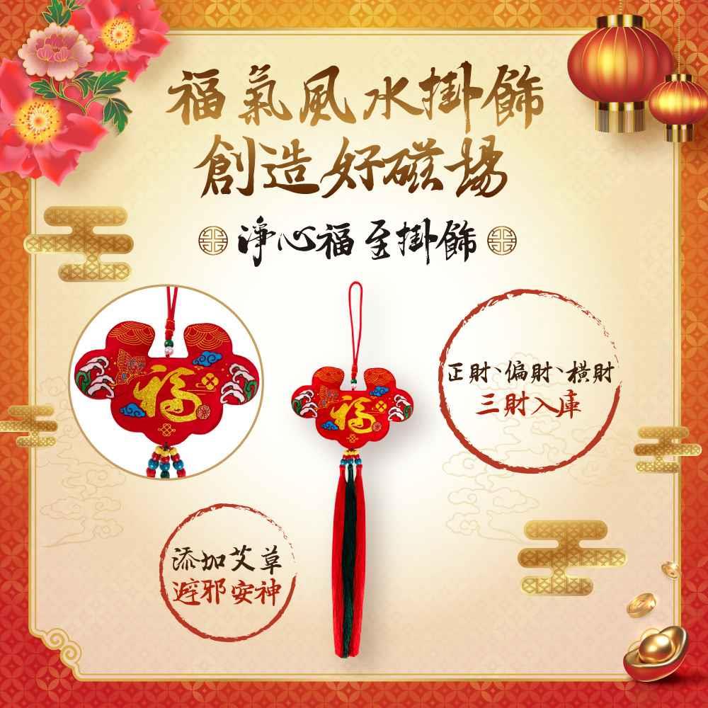 【加價購】淨心福至掛飾 (招財/正財/化解煞氣/避邪/安神/八吉祥/長壽)