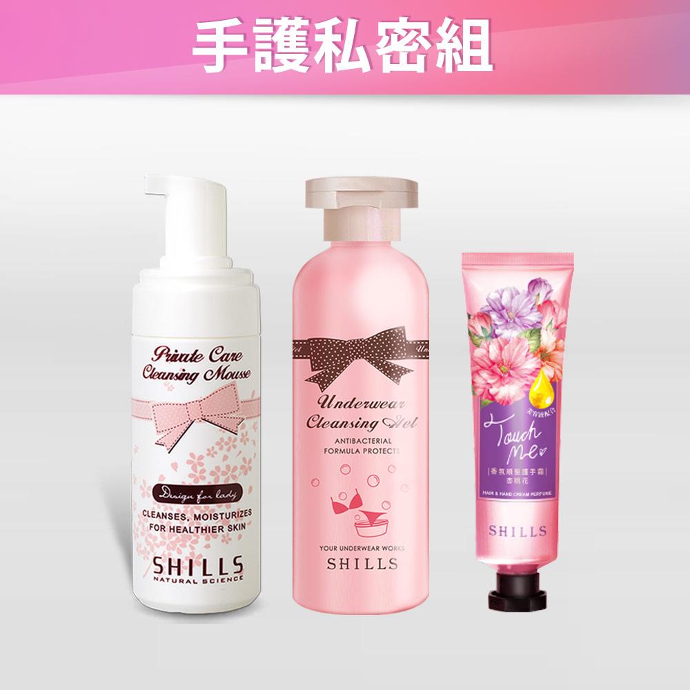【私密水嫩手護🎁送護手霜】SHILLS植萃私密衣物手洗精*1+私密柔嫩淨味慕絲*1+女神香氛遊樂園潤澤護髮手霜*1(小蒼蘭)