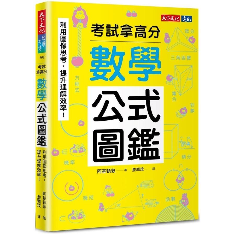 數學公式圖鑑：利用圖像思考，提升理解效率！考試拿高分