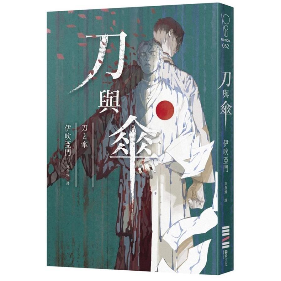 刀與傘【本格推理大獎得獎作，橫掃日本推理4大年榜】