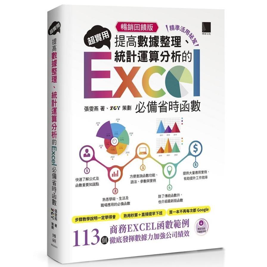 超實用！提高數據整理、統計運算分析的Excel必備省時函數(精準活用祕笈)【暢銷回饋版】