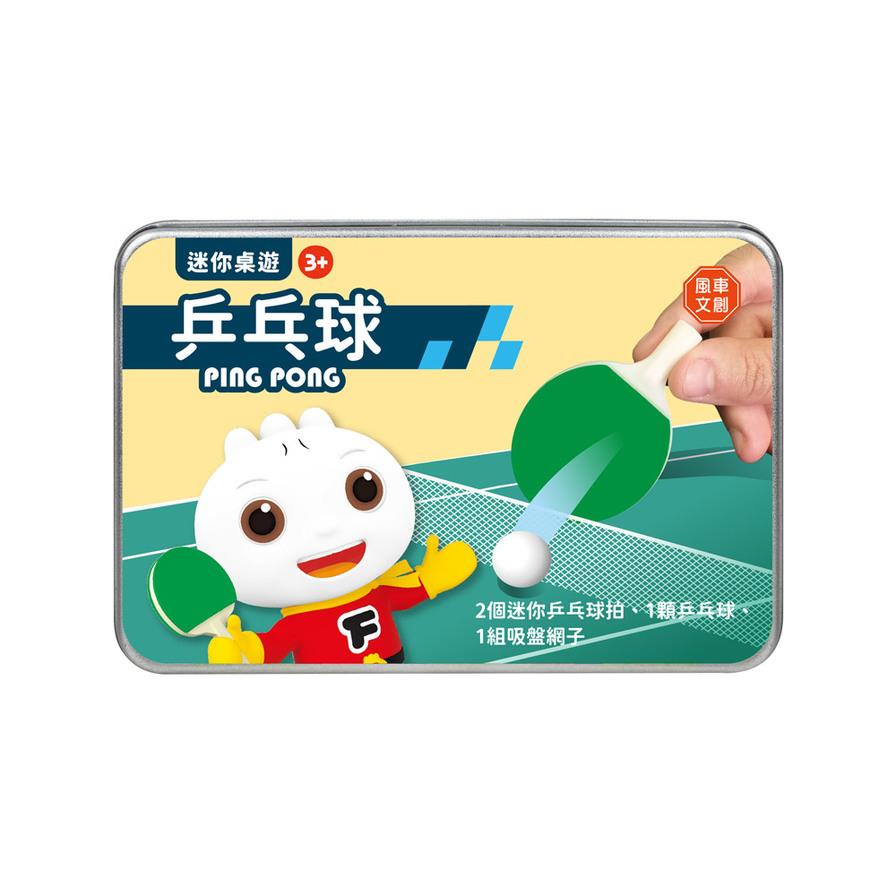 迷你桌遊(乒乓球)