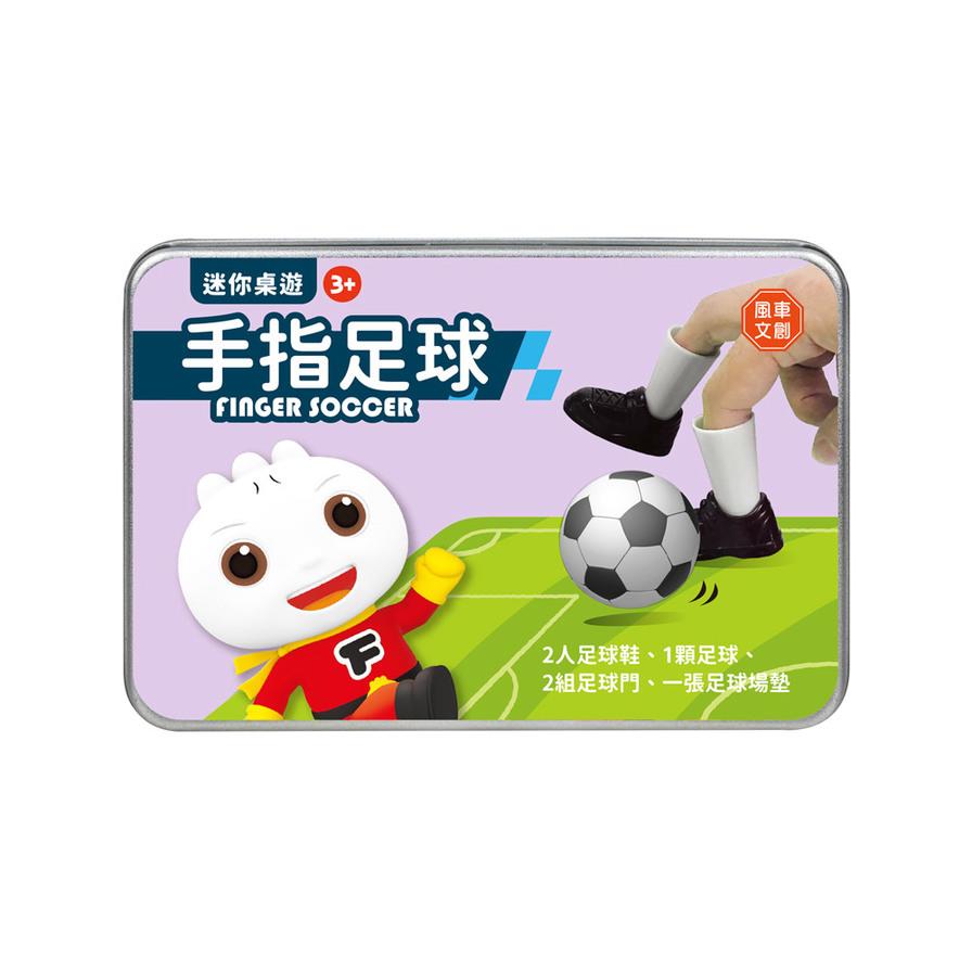迷你桌遊(手指足球)