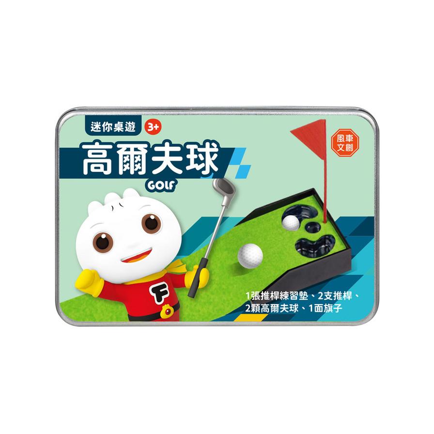 迷你桌遊(高爾夫球)