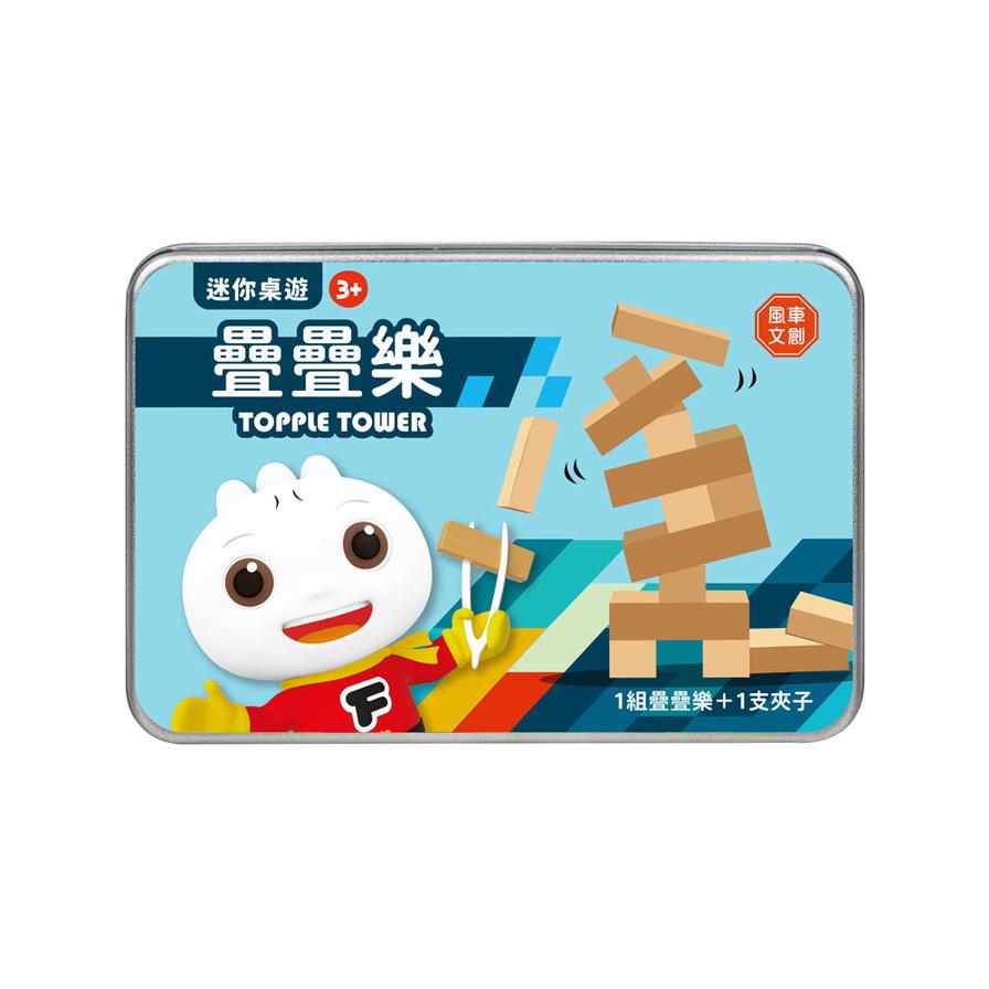 迷你桌遊(疊疊樂)