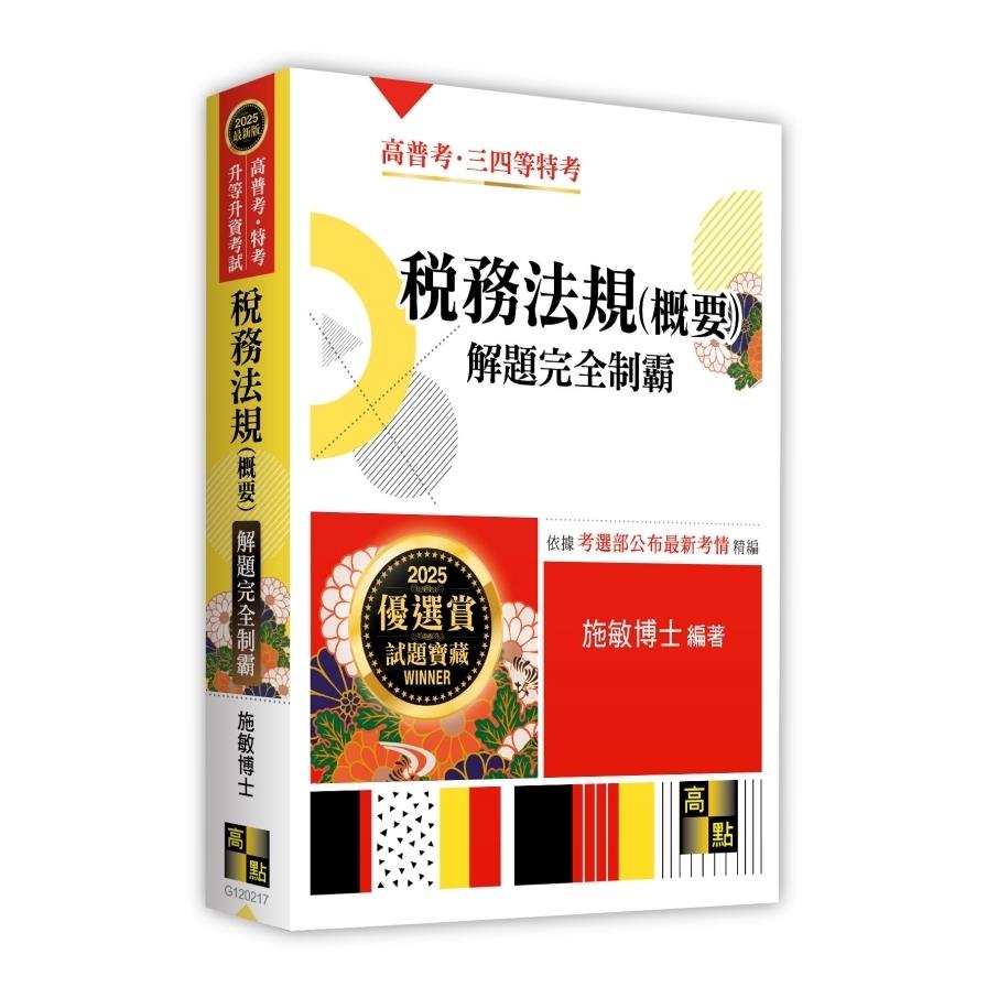 稅務法規(概要)解題完全制霸(高普考/特考/升等升資考試)