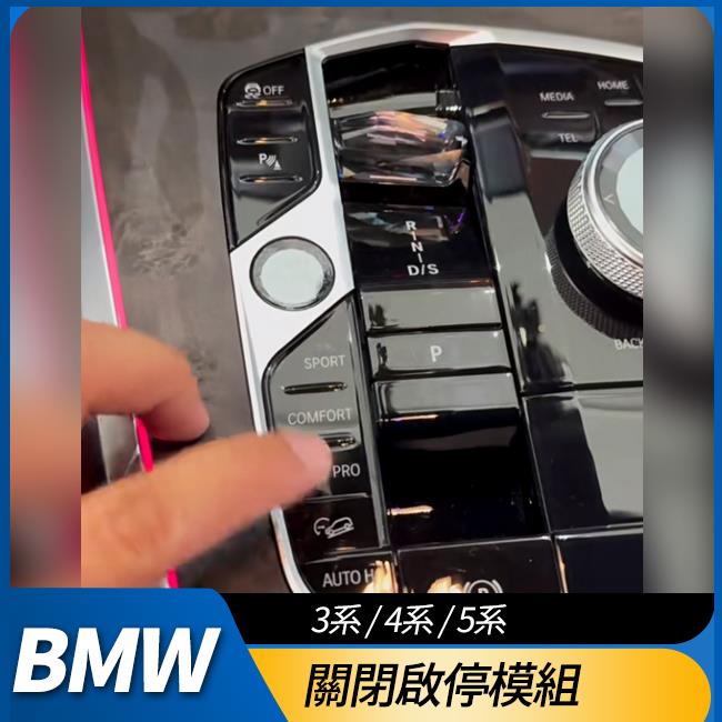 送安裝 3系 G20 G21 4系 G22 G23 G26 5系 G60 G61 關閉啟停模組 紅燈不再熄火 禾笙影音館