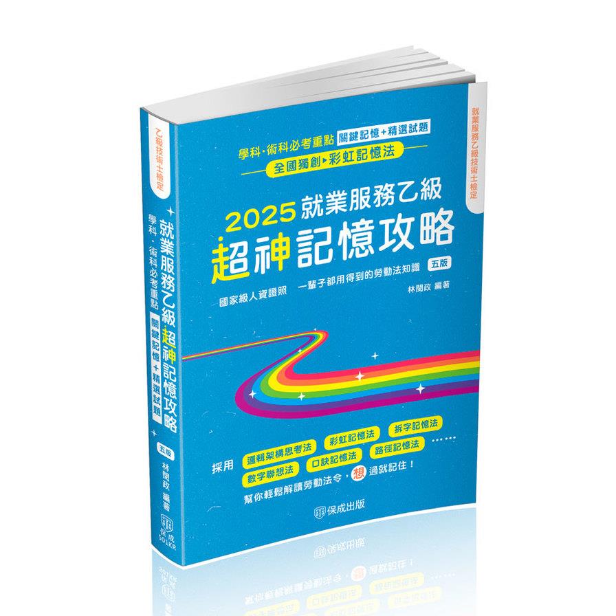 就業服務乙級超神記憶攻略(5版)：學科．術科必考重點關鍵記憶+精選試題