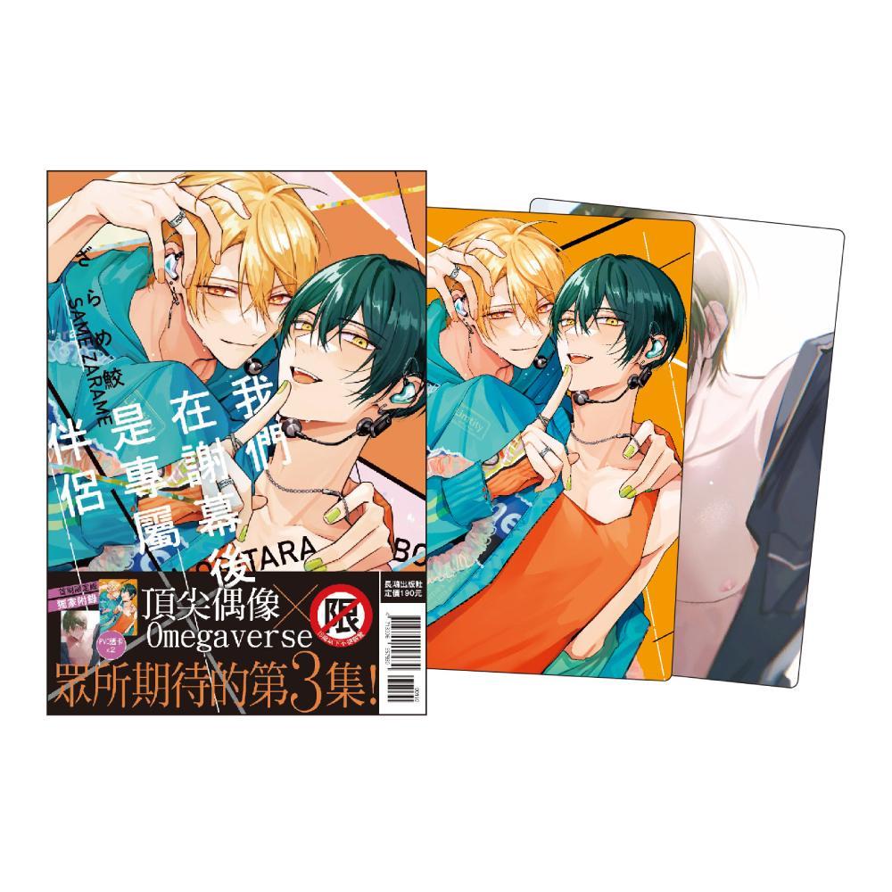 我們在謝幕後是專屬伴侶(3)【首刷限定版】