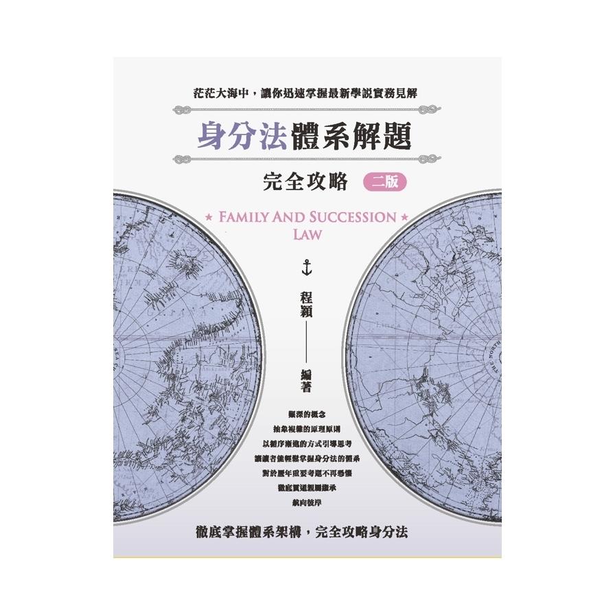 身分法體系解題完全攻略(2版)(律師/司法官/高考/法研所)
