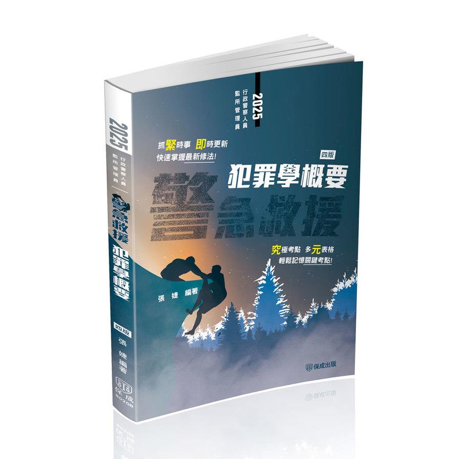 警急救援－犯罪學概要(4版)(行政警察人員/監所管理員)802GB