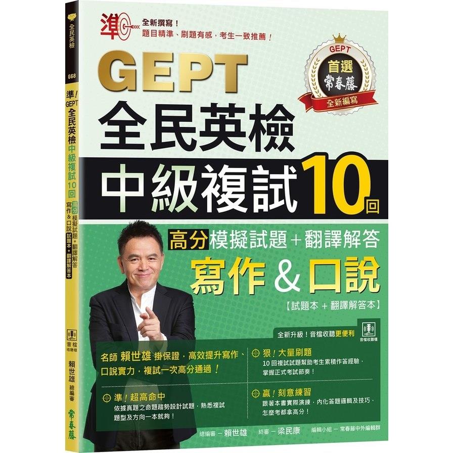 準！GEPT全民英檢中級複試10回高分模擬試題+翻譯解答(寫作&口說)【試題本+翻譯解答本+QR Code線上音檔】