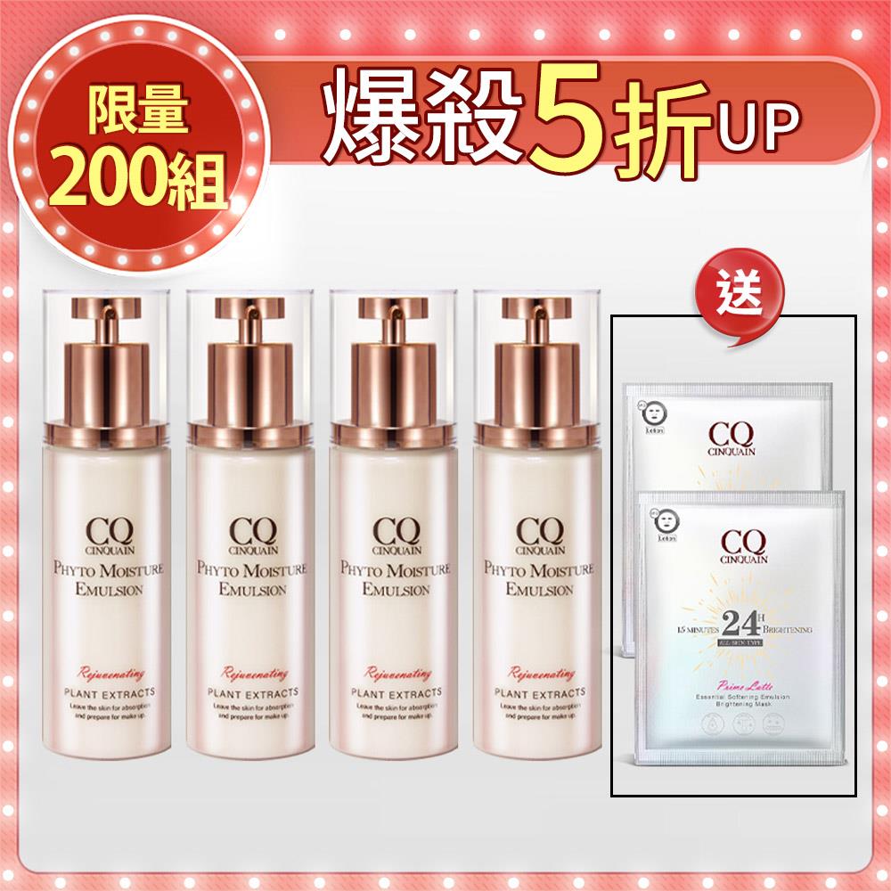 【保養All in one】CQ思珂 全能乳草本滋養光澤精華乳*4  送全能面膜*2
