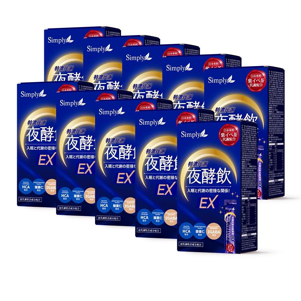 【Simply新普利】速酵特濃代謝夜酵素飲EX 10包/盒(x10盒) 效期2026/09