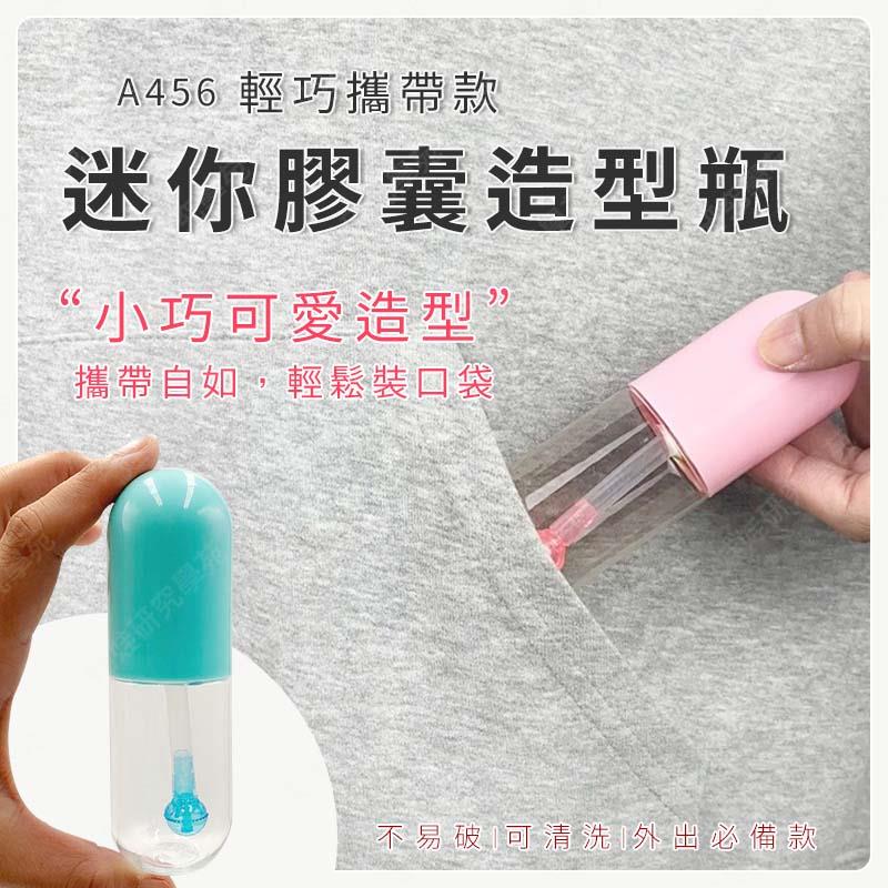 ㊣娃娃研究學苑㊣膠囊造型瓶 逸品壺 輕巧瓶 一手掌握 攜帶款(A456)