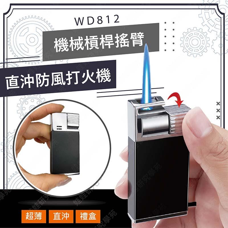 ㊣娃娃研究學苑㊣WD812機械槓桿搖臂直沖防風打火機 超薄 防風 直沖 打火機 噴射(SC536)