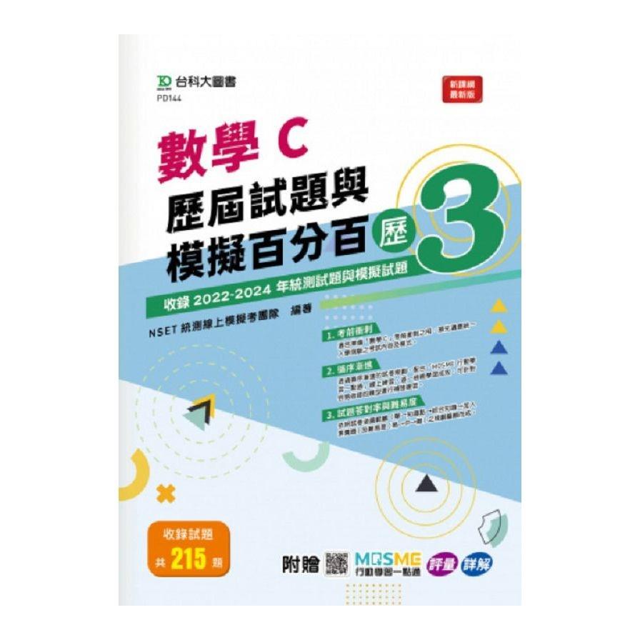 數學C歷屆試題與模擬百分百(歷3)(附贈MOSME行動學習一點通)(科大四技)